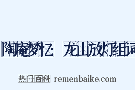 陶庵梦忆·龙山放灯组词是什么意思的图片